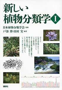 【中古】 新しい植物分類学1 (KS生命科学専門書)