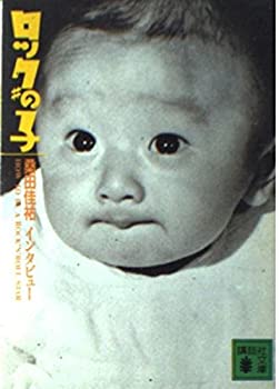 Rakuten - 【中古】 ロックの子 (講談社文庫)