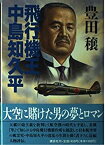 【中古】 飛行機王・中島知久平