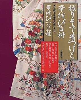 楽天AJIMURA-SHOP【中古】 振りそで着つけと帯結び百科 伝統と新感覚の振りそで 帯結び103種