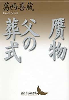【中古】 贋物・父の葬式 (講談社文芸文庫)