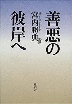 樂天商城 - 【中古】 善悪の彼岸へ