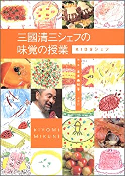 楽天AJIMURA-SHOP【中古】 三国清三シェフの味覚の授業 KIDSシェフ