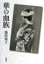 【中古】 華の血族(3)