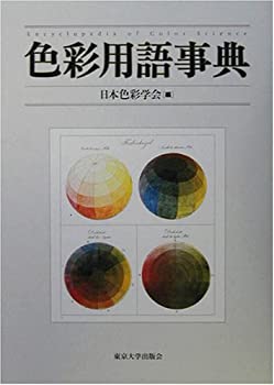 【中古】 色彩用語事典