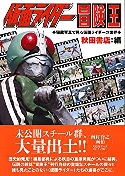 【中古】 仮面ライダー冒険王 秘蔵写真で見る仮面ライダーの世界 (書籍扱い)