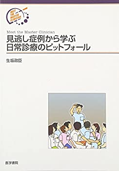 【中古】 見逃し症例から学ぶ日常診療のピットフォール (Meet the Master Clinician)