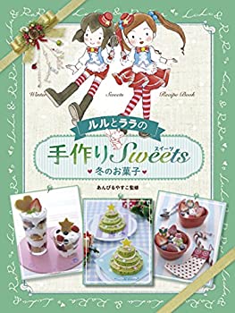 楽天AJIMURA-SHOP【中古】 ルルとララの手作りスイーツ （4） 冬のお菓子