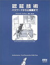 【中古】 認証技術 パスワードから公開鍵まで