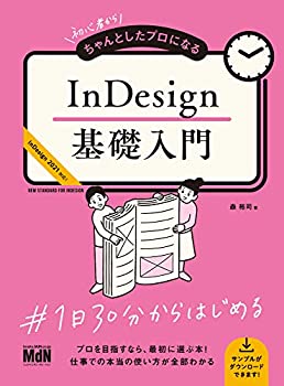  初心者からちゃんとしたプロになる InDesign基礎入門