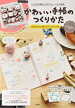 楽天AJIMURA-SHOP【中古】 かわいい手帳のつくりかた mizutamaさん考案 オリジナルはんこ付き chocolate ver. （バラエティ）