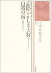 【中古】 恋路ゆかしき大将/山路の露 中世王朝物語全集8