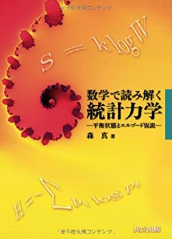 【中古】 数学で読み解く統計力学 平衡状態とエルゴード仮説