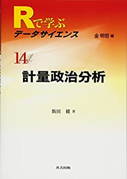 【中古】 計量政治分析 (Rで学ぶデータサイエンス 14)