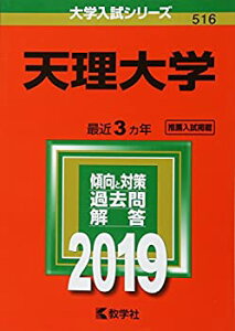 【中古】 天理大学 (2019年版大学入試シリーズ)