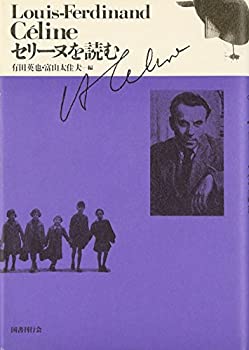 【中古】 セリーヌを読む