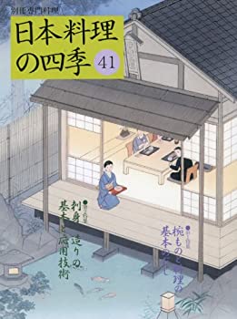 【中古】 日本料理の四季 41 (別冊専門料理)