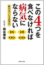 【中古】 「この4つを食べなければ病気にならない」崎谷式パレオ食事法