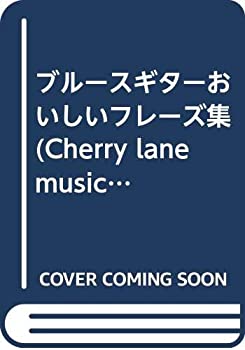 Pocketbooks - 【中古】 ブルースギターおいしいフレーズ集 (Cherry lane music series)