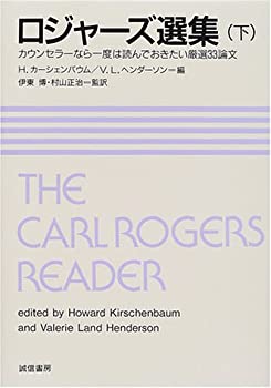 【中古】 ロジャーズ選集(下) カウンセラーなら一度は読んでおきたい厳選33論文