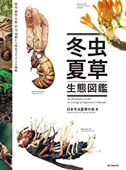 【中古】 冬虫夏草生態図鑑 採集 観察 分類 同定 効能から歴史まで 240種類