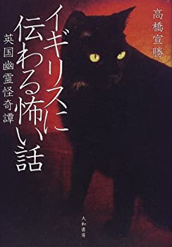 【中古】 イギリスに伝わる怖い話 英国幽霊怪奇譚
