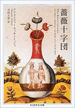 【中古】 薔薇十字団 (ちくま学芸文庫)