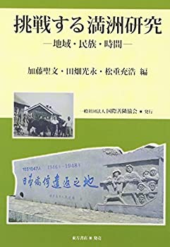 乐天商城 - 【中古】 挑戦する満洲研究 地域・民族・時間