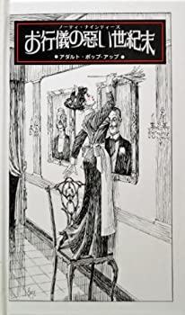 【中古】 お行儀の悪い世紀末 ノーティ・ナインティーズ (アダルト・ポップアップ)