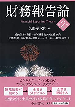 【中古】 財務報告論(第2版)