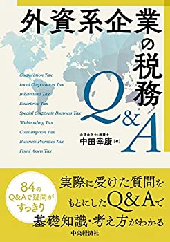 【状態】中古品（非常に良い）【メーカー名】中央経済社【メーカー型番】【ブランド名】掲載画像は全てイメージです。実際の商品とは色味等異なる場合がございますのでご了承ください。【 ご注文からお届けまで 】・ご注文　：ご注文は24時間受け付けております。・注文確認：当店より注文確認メールを送信いたします。・入金確認：ご決済の承認が完了した翌日よりお届けまで2〜7営業日前後となります。　※海外在庫品の場合は2〜4週間程度かかる場合がございます。　※納期に変更が生じた際は別途メールにてご確認メールをお送りさせて頂きます。　※お急ぎの場合は事前にお問い合わせください。・商品発送：出荷後に配送業者と追跡番号等をメールにてご案内致します。　※離島、北海道、九州、沖縄は遅れる場合がございます。予めご了承下さい。　※ご注文後、当店よりご注文内容についてご確認のメールをする場合がございます。期日までにご返信が無い場合キャンセルとさせて頂く場合がございますので予めご了承下さい。【 在庫切れについて 】他モールとの併売品の為、在庫反映が遅れてしまう場合がございます。完売の際はメールにてご連絡させて頂きますのでご了承ください。【 初期不良のご対応について 】・商品が到着致しましたらなるべくお早めに商品のご確認をお願いいたします。・当店では初期不良があった場合に限り、商品到着から7日間はご返品及びご交換を承ります。初期不良の場合はご購入履歴の「ショップへ問い合わせ」より不具合の内容をご連絡ください。・代替品がある場合はご交換にて対応させていただきますが、代替品のご用意ができない場合はご返品及びご注文キャンセル（ご返金）とさせて頂きますので予めご了承ください。【 中古品ついて 】中古品のため画像の通りではございません。また、中古という特性上、使用や動作に影響の無い程度の使用感、経年劣化、キズや汚れ等がある場合がございますのでご了承の上お買い求めくださいませ。◆ 付属品について商品タイトルに記載がない場合がありますので、ご不明な場合はメッセージにてお問い合わせください。商品名に『付属』『特典』『○○付き』等の記載があっても特典など付属品が無い場合もございます。ダウンロードコードは付属していても使用及び保証はできません。中古品につきましては基本的に動作に必要な付属品はございますが、説明書・外箱・ドライバーインストール用のCD-ROM等は付属しておりません。◆ ゲームソフトのご注意点・商品名に「輸入版 / 海外版 / IMPORT」と記載されている海外版ゲームソフトの一部は日本版のゲーム機では動作しません。お持ちのゲーム機のバージョンなど対応可否をお調べの上、動作の有無をご確認ください。尚、輸入版ゲームについてはメーカーサポートの対象外となります。◆ DVD・Blu-rayのご注意点・商品名に「輸入版 / 海外版 / IMPORT」と記載されている海外版DVD・Blu-rayにつきましては映像方式の違いの為、一般的な国内向けプレイヤーにて再生できません。ご覧になる際はディスクの「リージョンコード」と「映像方式(DVDのみ)」に再生機器側が対応している必要があります。パソコンでは映像方式は関係ないため、リージョンコードさえ合致していれば映像方式を気にすることなく視聴可能です。・商品名に「レンタル落ち 」と記載されている商品につきましてはディスクやジャケットに管理シール（値札・セキュリティータグ・バーコード等含みます）が貼付されています。ディスクの再生に支障の無い程度の傷やジャケットに傷み（色褪せ・破れ・汚れ・濡れ痕等）が見られる場合があります。予めご了承ください。◆ トレーディングカードのご注意点トレーディングカードはプレイ用です。中古買取り品の為、細かなキズ・白欠け・多少の使用感がございますのでご了承下さいませ。再録などで型番が違う場合がございます。違った場合でも事前連絡等は致しておりませんので、型番を気にされる方はご遠慮ください。