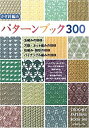 【中古】 かぎ針編み パターンブック300