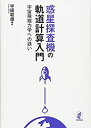 【中古】 惑星探査機の軌道計算入門(3)