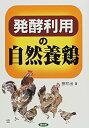 【中古】 発酵利用の自然養鶏(3)