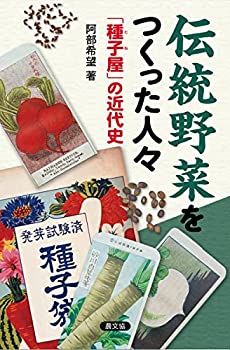 楽天AJIMURA-SHOP【中古】 伝統野菜をつくった人々 「種子屋」の近代史