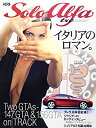 【中古】 Solo Alfa tre イタリアのロマン。 (別冊CG)