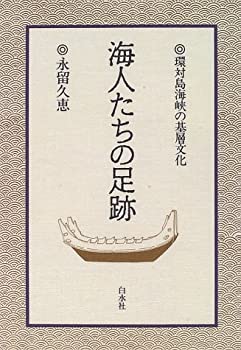 【中古】 海人たちの足跡 環対島海峡の基層文化