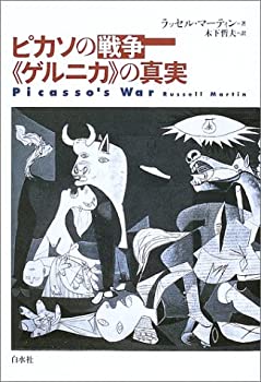 【中古】 ピカソの戦争 《ゲルニカ》の真実