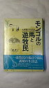 【中古】 モンゴルの馬と遊牧民 大草原の生活誌