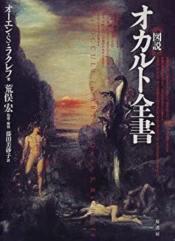樂天商城 - 【中古】 図説 オカルト全書