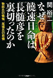 【中古】 なぜ、 饒速日命(にぎはやひのみこと)は長髄彦(ながすねひこ)を裏切ったのか