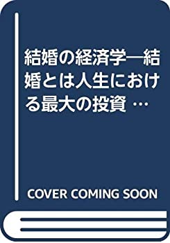 楽天AJIMURA-SHOP【中古】 結婚の経済学 結婚とは人生における最大の投資 （サラブレッド・ブックス）