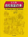 【中古】 完全版 自給自足の本