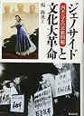 【中古】 ジェノサイドと文化大革命 内モンゴルの民族問題