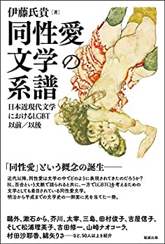 【中古】 同性愛文学の系譜 日本近現代文学におけるLGBT以前/以後