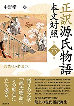 【中古】 正訳 源氏物語 本文対照 第六冊 若菜上/若菜下