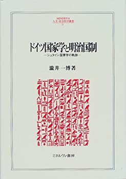 [중고] 독일 국가학과 메이지 국제 슈타인 국가학의 궤적 (MINERVA 인문·사회 과학총서)