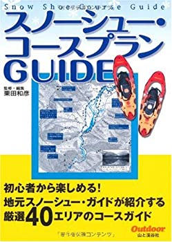 楽天AJIMURA-SHOP【中古】 スノーシュー・コースプランGUIDE （Outdoor）