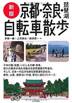 【中古】 新版 京都・奈良・琵琶湖自転車散歩