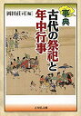 【中古】 事典 古代の祭祀と年中行事